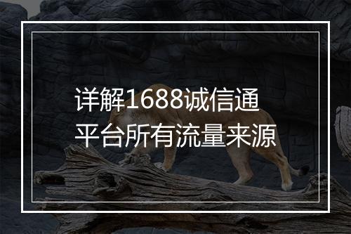 详解1688诚信通平台所有流量来源