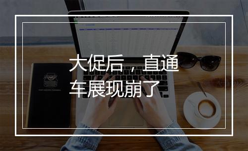 大促后，直通车展现崩了
