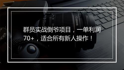 群员实战倒爷项目，一单利润70+，适合所有新人操作！