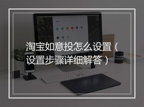 淘宝如意投怎么设置（设置步骤详细解答）