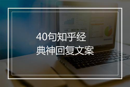 40句知乎经典神回复文案