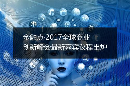 金触点·2017全球商业创新峰会最新嘉宾议程出炉