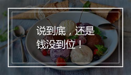 说到底，还是钱没到位！