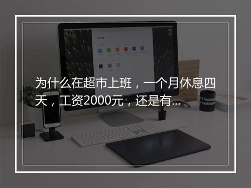 为什么在超市上班，一个月休息四天，工资2000元，还是有人愿意干？