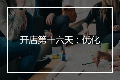 开店第十六天：优化