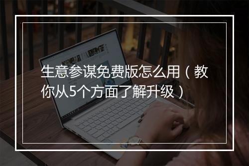 生意参谋免费版怎么用（教你从5个方面了解升级）