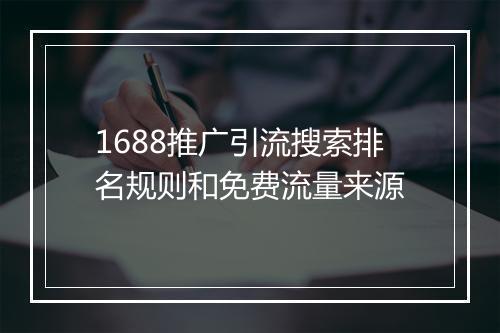 1688推广引流搜索排名规则和免费流量来源