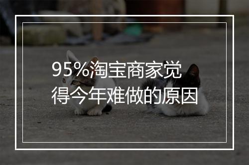 95%淘宝商家觉得今年难做的原因