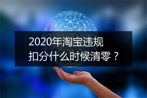 2020年淘宝违规扣分什么时候清零？