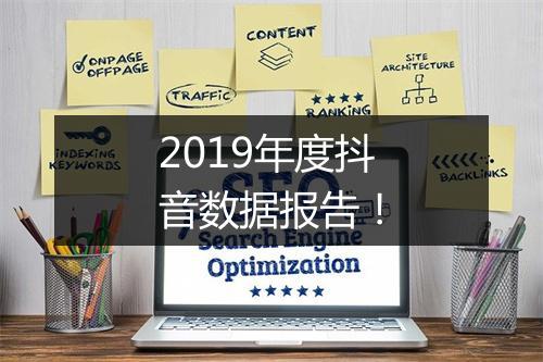 2019年度抖音数据报告！