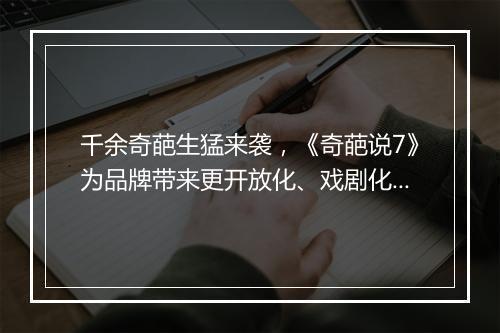 千余奇葩生猛来袭，《奇葩说7》为品牌带来更开放化、戏剧化的表达