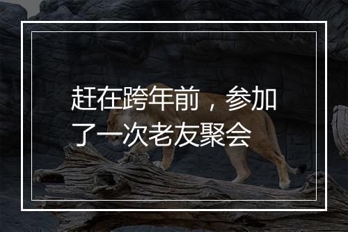 赶在跨年前，参加了一次老友聚会