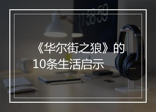 《华尔街之狼》的10条生活启示