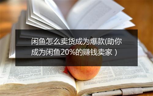 闲鱼怎么卖货成为爆款(助你成为闲鱼20%的赚钱卖家）