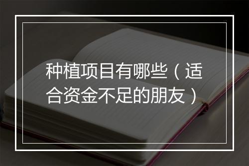 种植项目有哪些（适合资金不足的朋友）