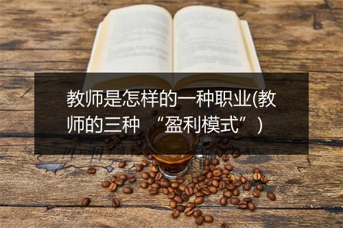 教师是怎样的一种职业(教师的三种 “盈利模式”)