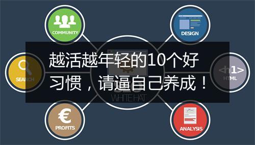 越活越年轻的10个好习惯，请逼自己养成！