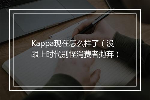 Kappa现在怎么样了（没跟上时代别怪消费者抛弃）