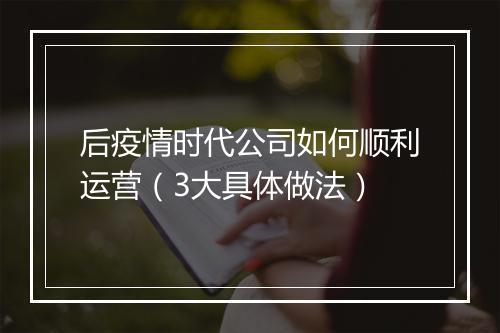 后疫情时代公司如何顺利运营（3大具体做法）