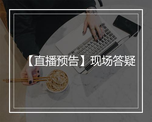 【直播预告】现场答疑