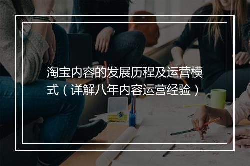淘宝内容的发展历程及运营模式（详解八年内容运营经验）