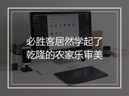 必胜客居然学起了乾隆的农家乐审美