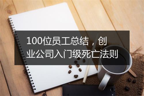 100位员工总结，创业公司入门级死亡法则