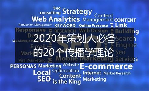 2020年策划人必备的20个传播学理论