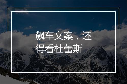 飙车文案，还得看杜蕾斯