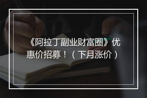 《阿拉丁副业财富圈》优惠价招募！（下月涨价）