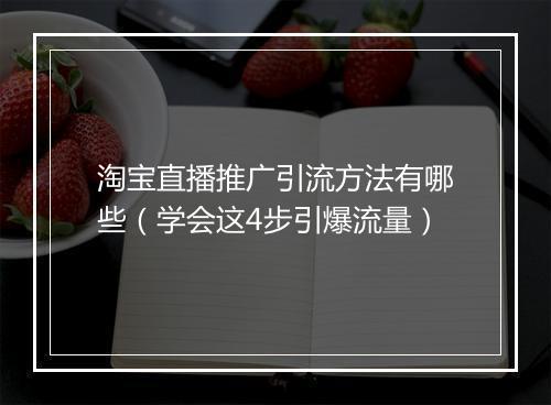 淘宝直播推广引流方法有哪些（学会这4步引爆流量）