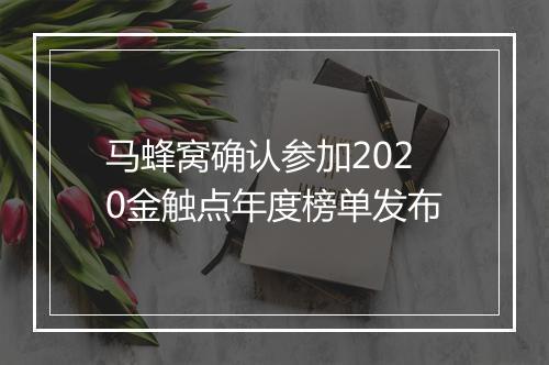 马蜂窝确认参加2020金触点年度榜单发布