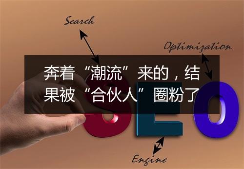 奔着“潮流”来的，结果被“合伙人”圈粉了