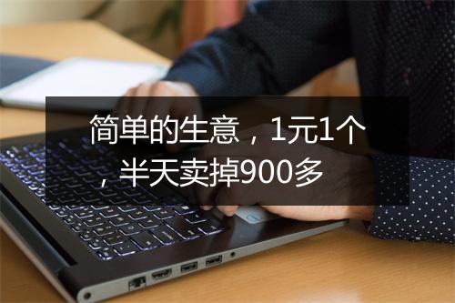 简单的生意，1元1个，半天卖掉900多