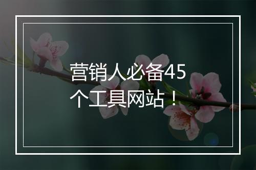 营销人必备45个工具网站！