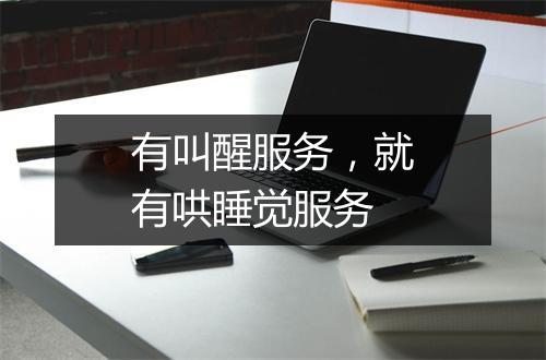 有叫醒服务，就有哄睡觉服务