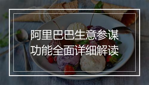 阿里巴巴生意参谋功能全面详细解读