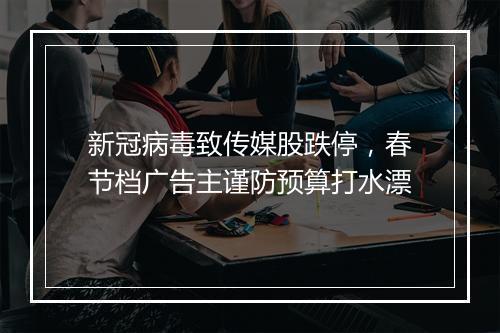 新冠病毒致传媒股跌停，春节档广告主谨防预算打水漂