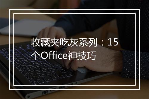 收藏夹吃灰系列：15个Office神技巧