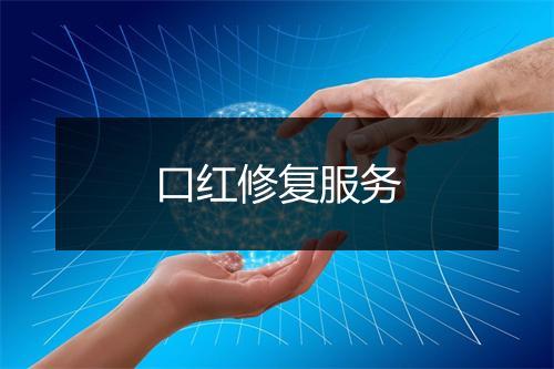 口红修复服务