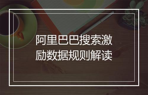 阿里巴巴搜索激励数据规则解读