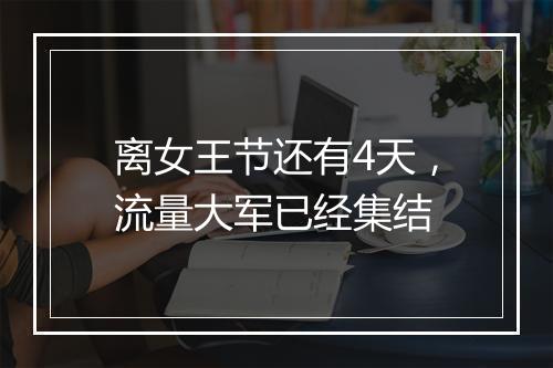 离女王节还有4天，流量大军已经集结