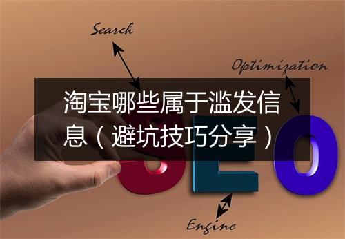 淘宝哪些属于滥发信息（避坑技巧分享）