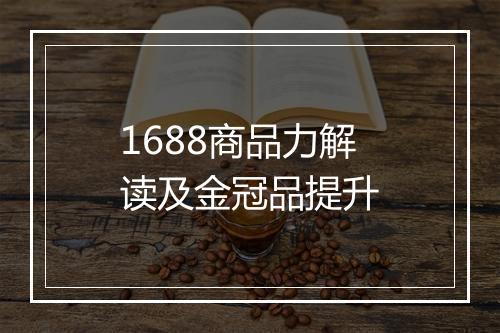 1688商品力解读及金冠品提升
