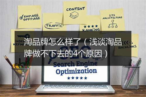 淘品牌怎么样了（浅谈淘品牌做不下去的4个原因）