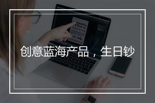 创意蓝海产品，生日钞