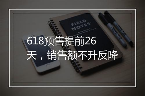 618预售提前26天，销售额不升反降