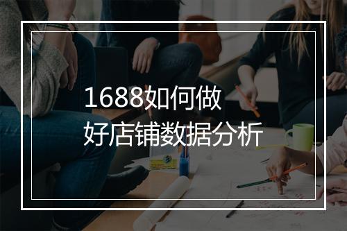 1688如何做好店铺数据分析
