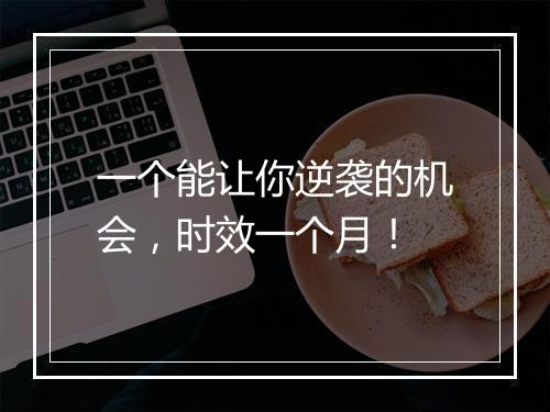 一个能让你逆袭的机会，时效一个月！