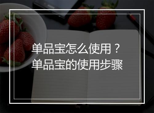 单品宝怎么使用？单品宝的使用步骤